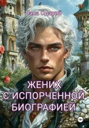 Скачать Жених с испорченной биографией бесплатно
