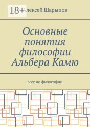 Скачать Основные понятия философии Альбера Камю. Эссе по философии бесплатно