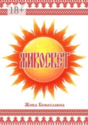 Скачать Живосвет бесплатно