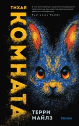 Скачать Тихая комната бесплатно