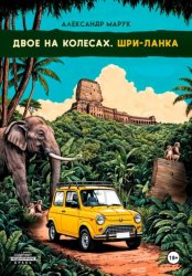 Скачать Двое на колесах. Шри-Ланка бесплатно
