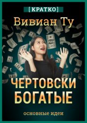 Скачать Чертовски богатые: денежное мышление, которое изменит вашу жизнь. Вивиан Ту. Кратко бесплатно
