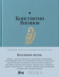 Скачать Козлиная песнь бесплатно