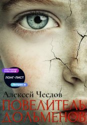 Скачать Повелитель дольменов бесплатно