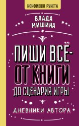 Скачать Пиши всё – от книги до сценария игры. Дневники Автора бесплатно