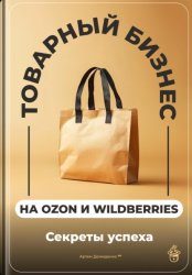 Скачать Товарный бизнес на Ozon и Wildberries: Секреты успеха бесплатно