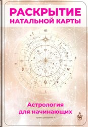 Скачать Раскрытие натальной карты: Астрология для начинающих бесплатно