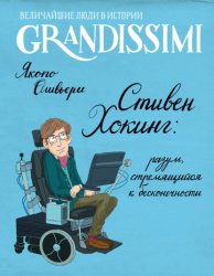 Скачать Стивен Хокинг: разум, стремящийся к бесконечности бесплатно
