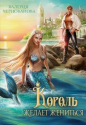 Скачать Король желает жениться бесплатно