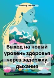 Скачать Выход на новый уровень здоровья через задержку дыхания бесплатно
