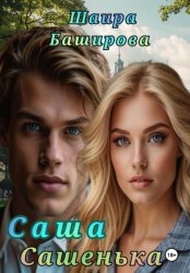 Скачать Саша, Сашенька бесплатно