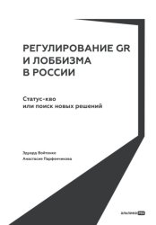 Скачать Регулирование GR и лоббизма в России: Статус-кво или поиск новых решений бесплатно