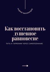 Скачать Как восстановить душевное равновесие. Путь к гармонии через самопознание бесплатно