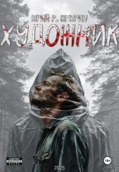 Скачать Художник бесплатно