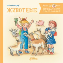 Скачать Большая книга приключений Конни. Животные бесплатно