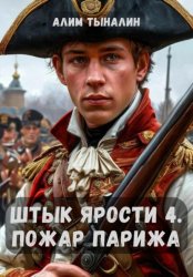 Скачать Штык ярости. Том 4. Пожар Парижа бесплатно