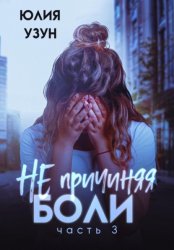 Скачать Не причиняя боли бесплатно
