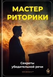Скачать Мастер риторики: Секреты убедительной речи бесплатно