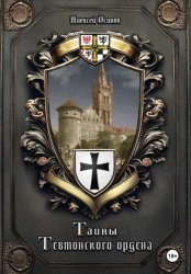 Скачать Тайны Тевтонского ордена бесплатно
