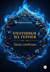 Скачать Охотники на героев. Цена свободы бесплатно