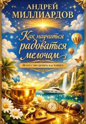 Скачать Как научиться радоваться мелочам. Искусство ценить настоящее бесплатно