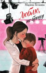 Скачать Люблю, не брошу бесплатно