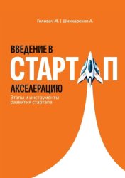 Скачать Введение в стартап акселерацию. Этапы и инструменты развития стартапа бесплатно