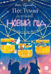 Скачать Пёс Туман и лучший Новый год бесплатно