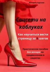 Скачать Соцсети на каблуках: как научиться вести страницу за 5 шагов. Практическое пособие для женщин по продвижению в соцсетях. бесплатно