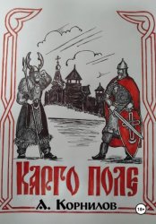 Скачать Карго поле бесплатно