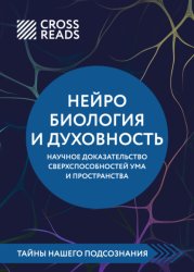 Скачать Саммари книги «Нейробиология и духовность. Научное доказательство сверхспособностей ума и пространства» бесплатно