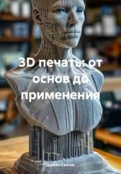 Скачать 3D печать: от основ до применения бесплатно