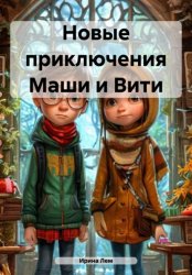 Скачать Новые приключения Маши и Вити бесплатно