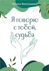 Скачать Я говорю с тобой, судьба бесплатно