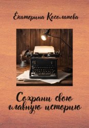 Скачать Сохрани свою главную историю бесплатно