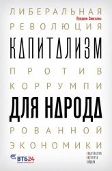 Скачать Капитализм для народа. Либеральная революция против коррумпированной экономики бесплатно