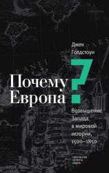 Скачать Почему Европа? Возвышение Запада в мировой истории, 1500–1850 бесплатно