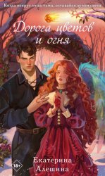 Скачать Дорога цветов и огня бесплатно
