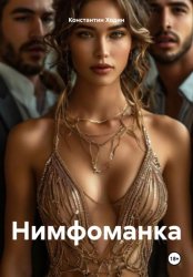 Скачать Нимфоманка бесплатно