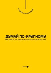 Скачать Думай по-крупному. Как выйти за пределы своих возможностей бесплатно