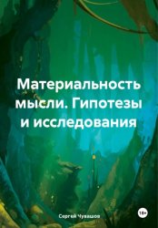 Скачать Материальность мысли. Гипотезы и исследования бесплатно