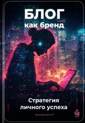 Скачать Блог как бренд: Стратегия личного успеха бесплатно