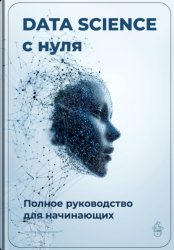 Скачать Data Science с нуля: Полное руководство для начинающих бесплатно