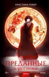 Скачать Преданные. Белое с кровью бесплатно