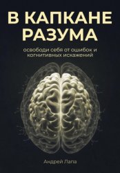 Скачать В капкане разума. Освободи себя от ошибок и когнитивных искажений бесплатно