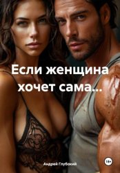 Скачать Если женщина хочет сама… бесплатно
