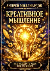 Скачать Креативное мышление. Как находить идеи там, где их нет бесплатно