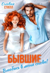 Скачать Бывшие. Влюбись в меня снова! бесплатно