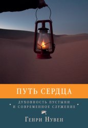 Скачать Путь сердца. Духовность пустыни и современное служение бесплатно