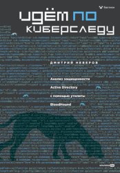 Скачать Идём по киберследу: Анализ защищенности Active Directory c помощью утилиты BloodHound бесплатно